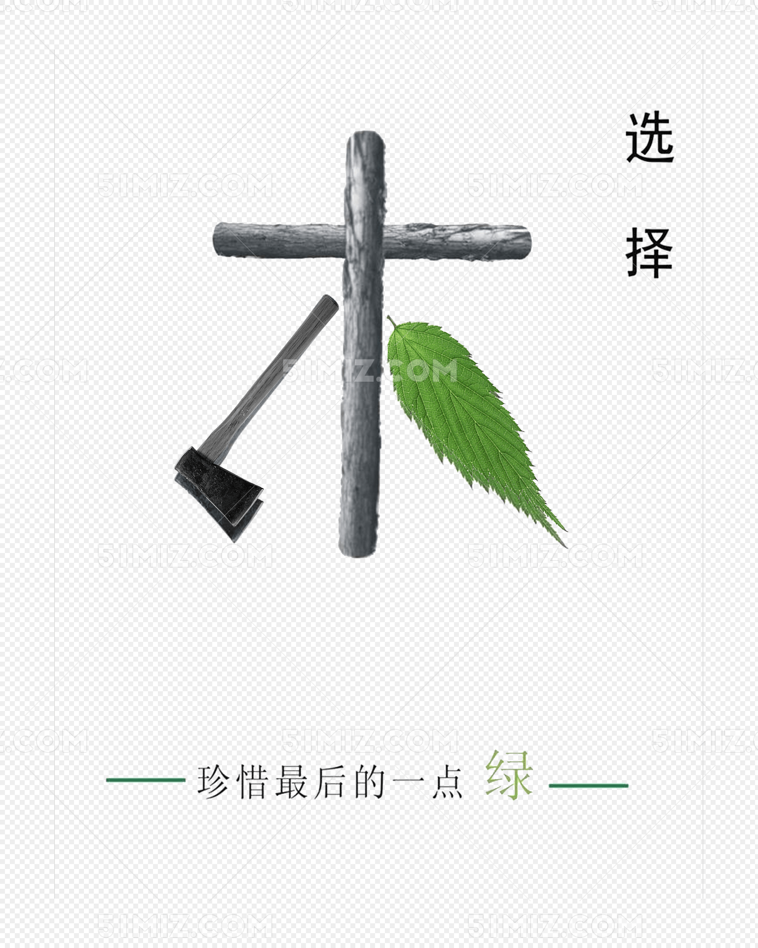 環境保護公益廣告海報設計psd_裝裝修 環境保護公益廣告海報設計psd