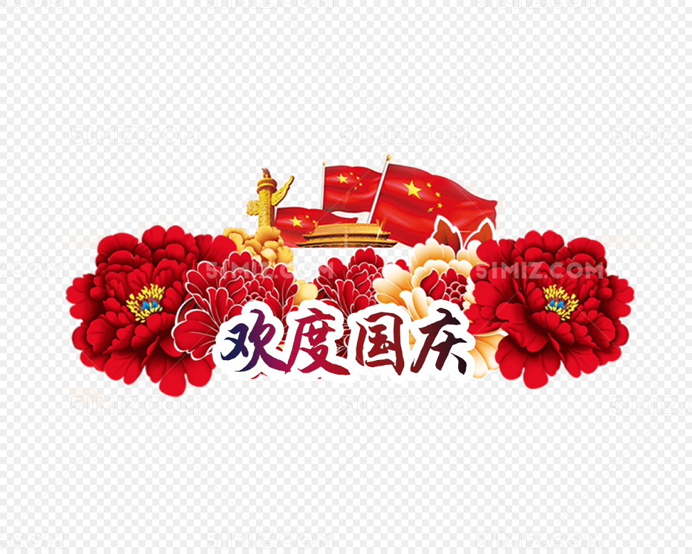 欢度国庆