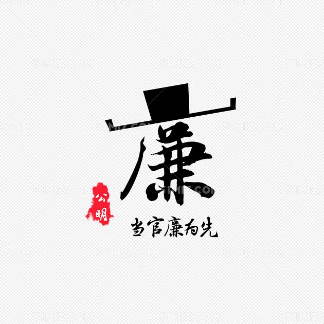 艺术字廉字变形