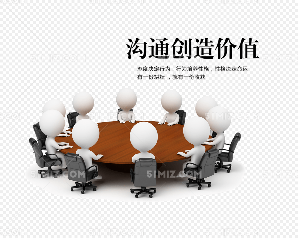 沟通创造价值图片素材免费下载_觅知网