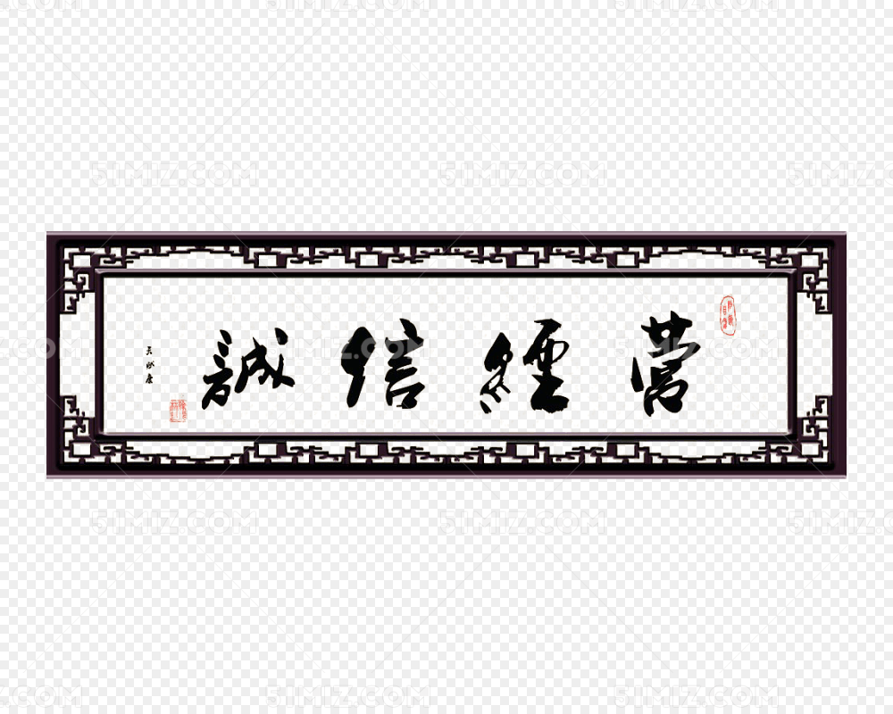 诚信经营黑色牌匾免抠素材