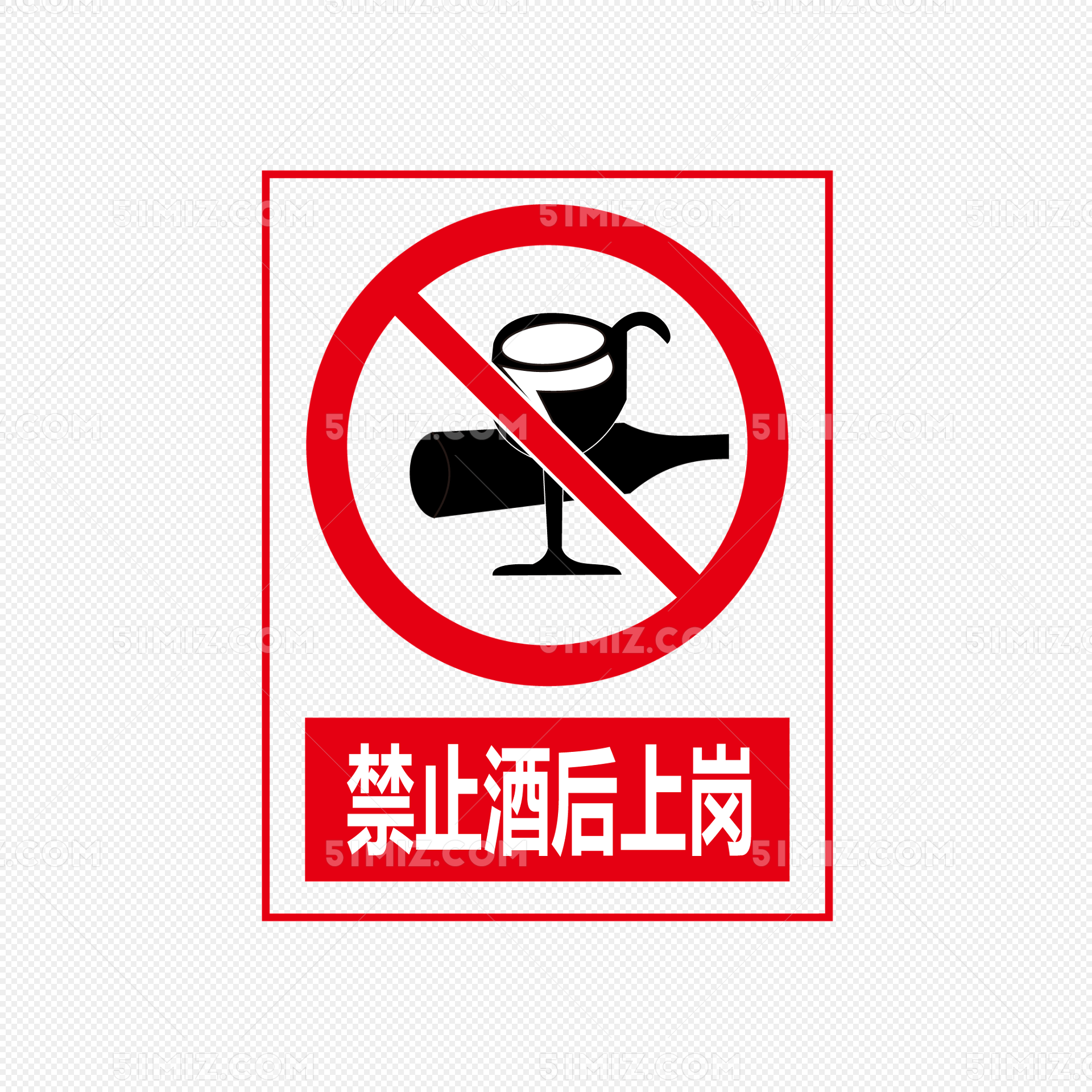 禁止酒后上岗
