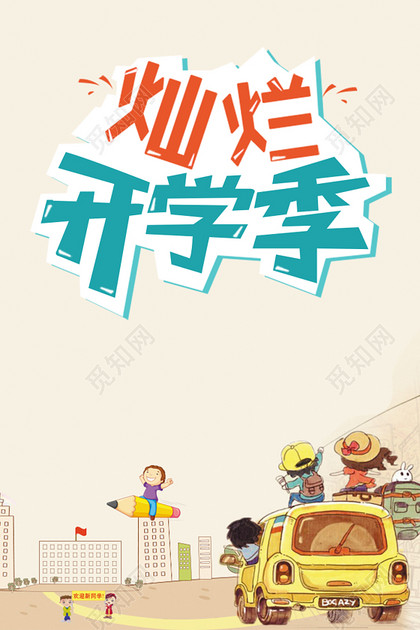 开学季校园创意海报背景素材
