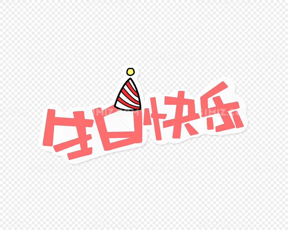生日快乐 生日标题 蛋糕 祝福