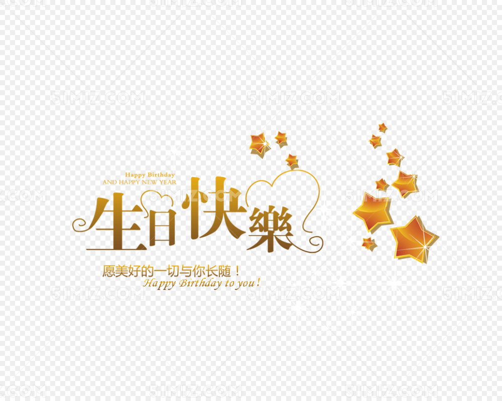 生日快乐 生日标题 蛋糕 祝福