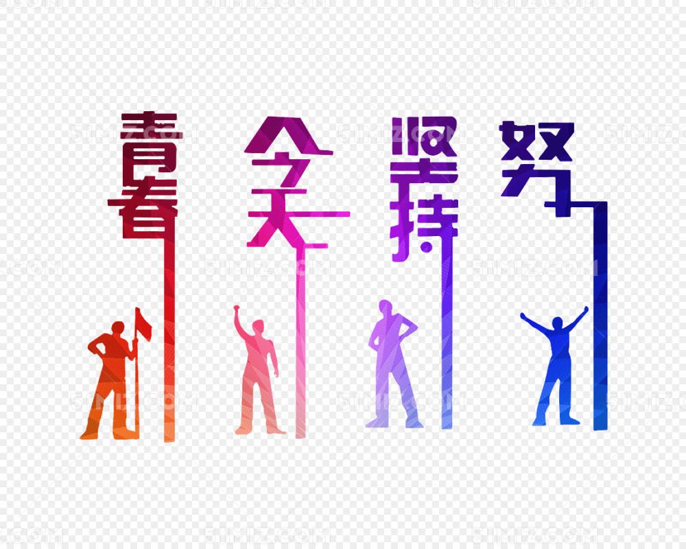青春励志彩色人物剪影文字免费下载_png素材_觅知网
