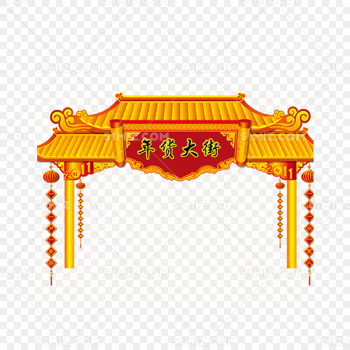 年货大街