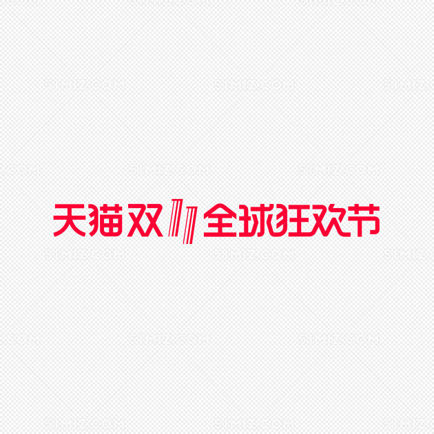 红色天猫双十一双11全球狂欢节logo