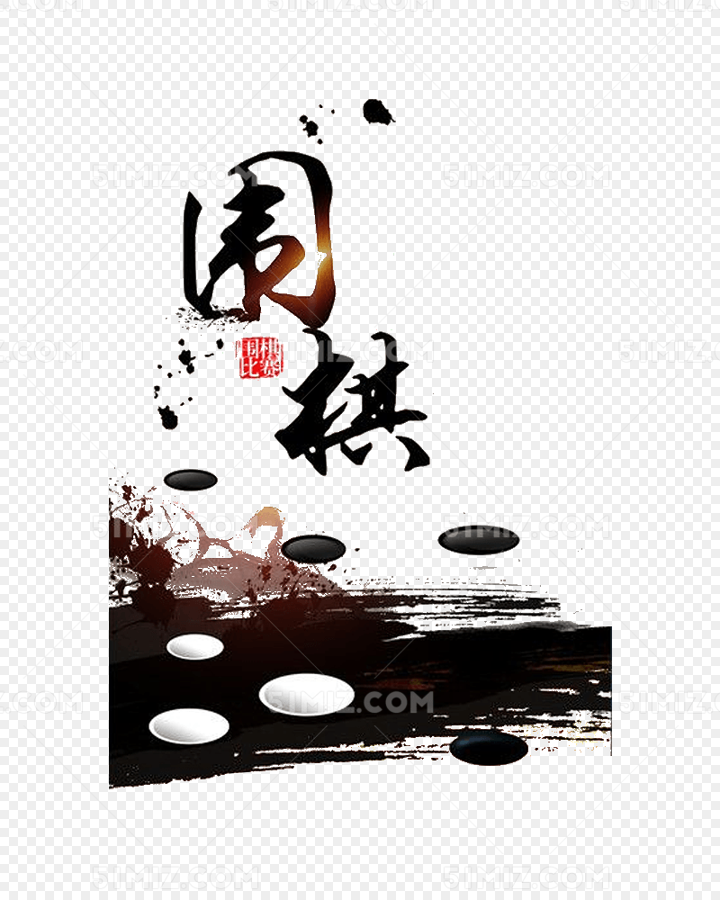 水墨风围棋
