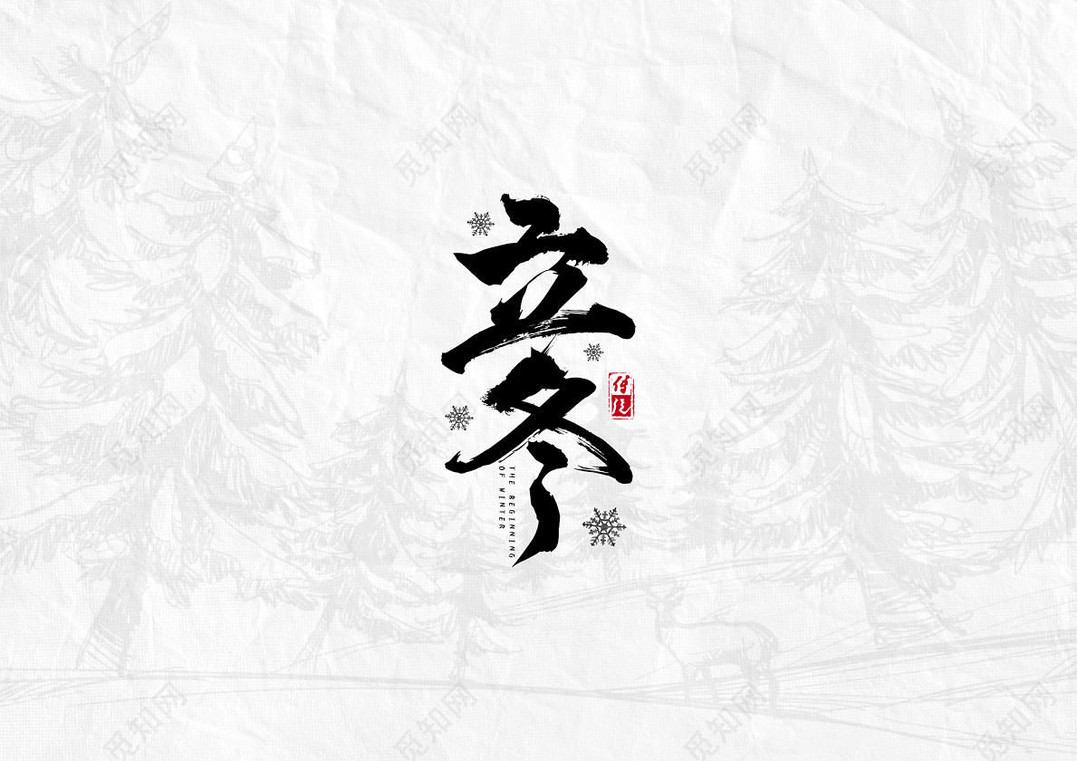 书法毛笔字风格24节气之立冬文字设计