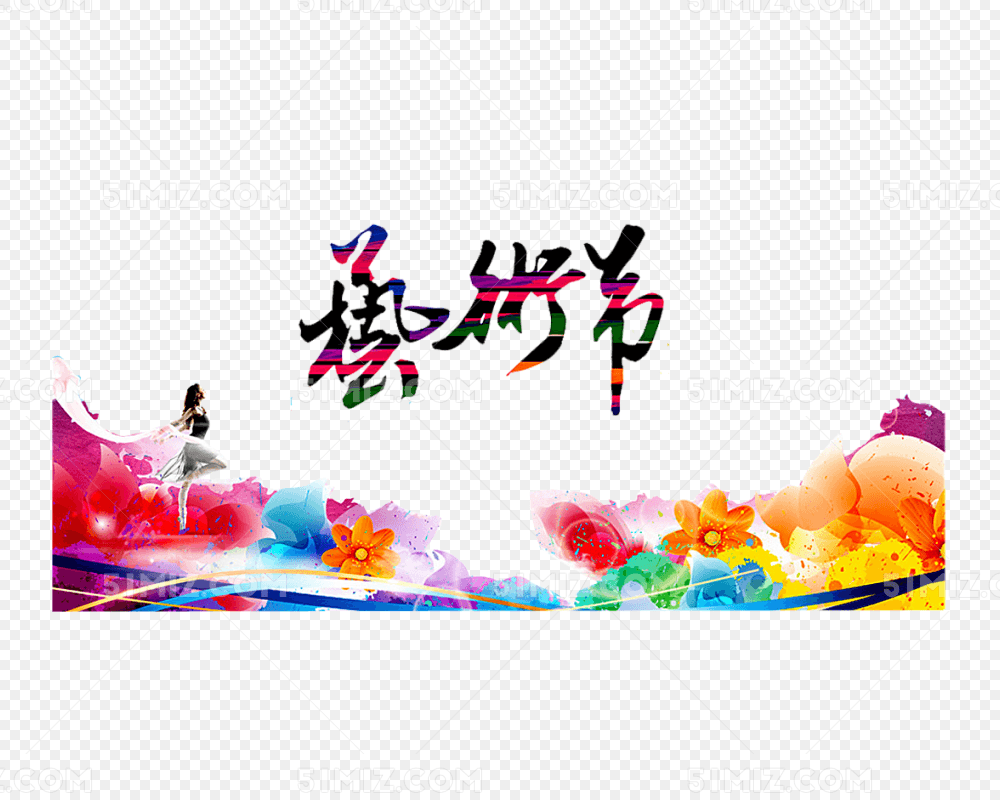 艺术节素材