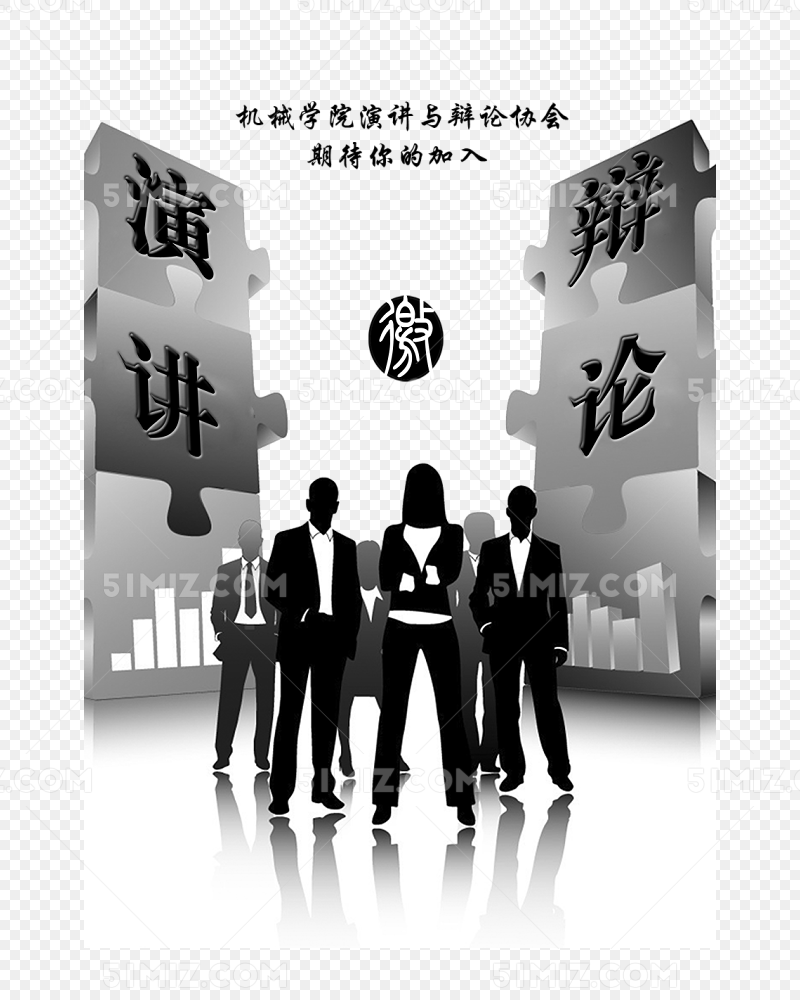 学校演讲辩论协会招新海报