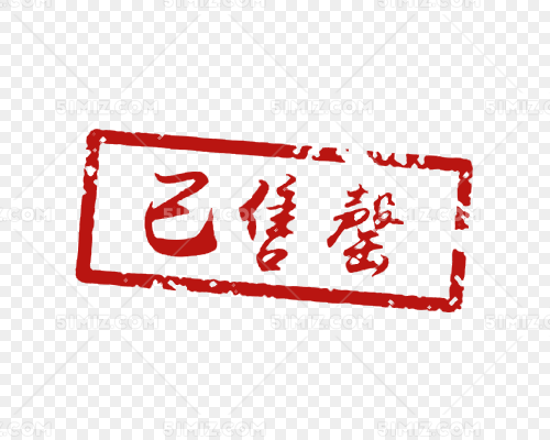 方形已售罄红色印章