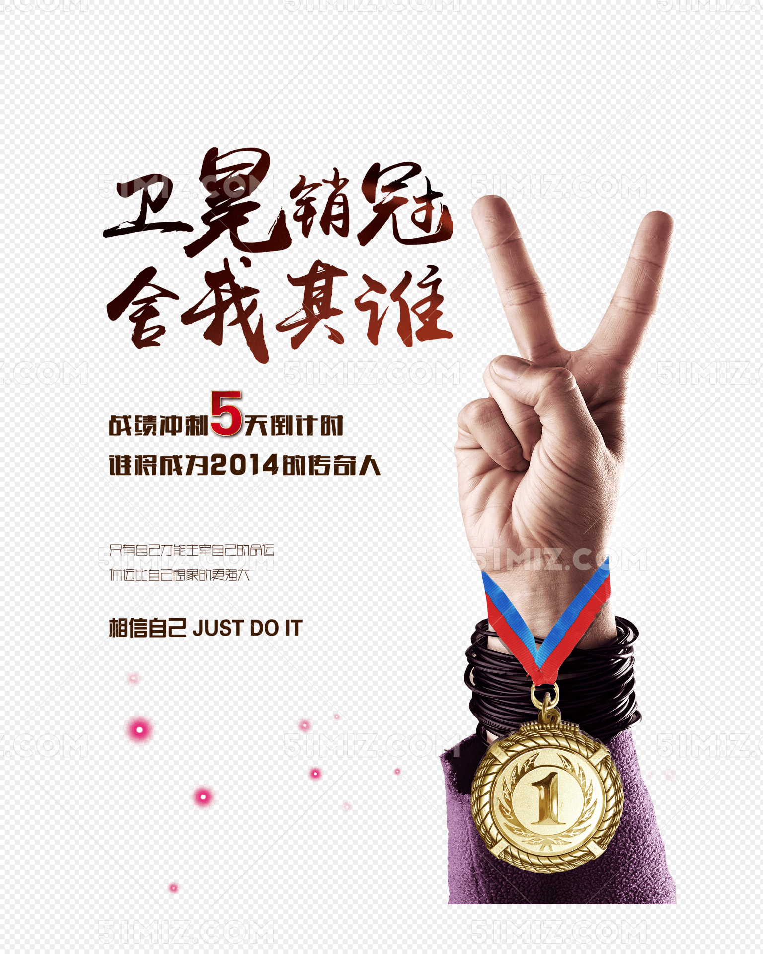 销售冠军海报