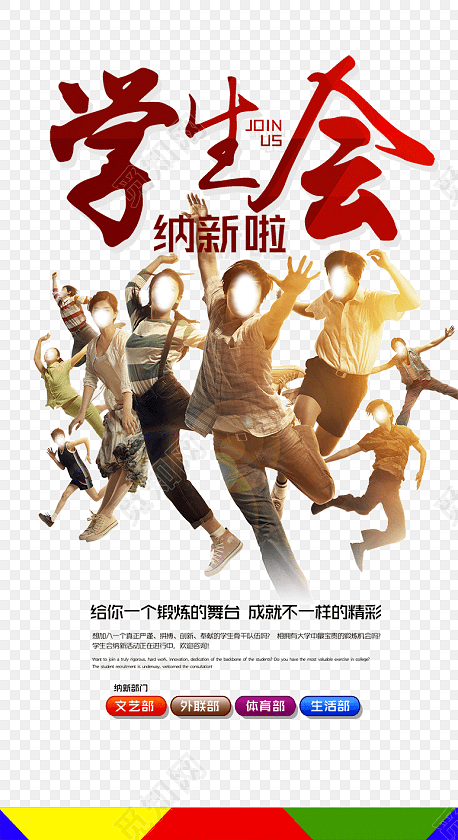 学生会纳新免费下载 学生会招新 学生会活动 招新活动 卡通学生会