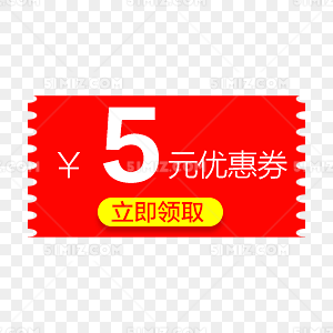 5元优惠券5元代金卷人民币
