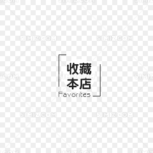 店铺收藏
