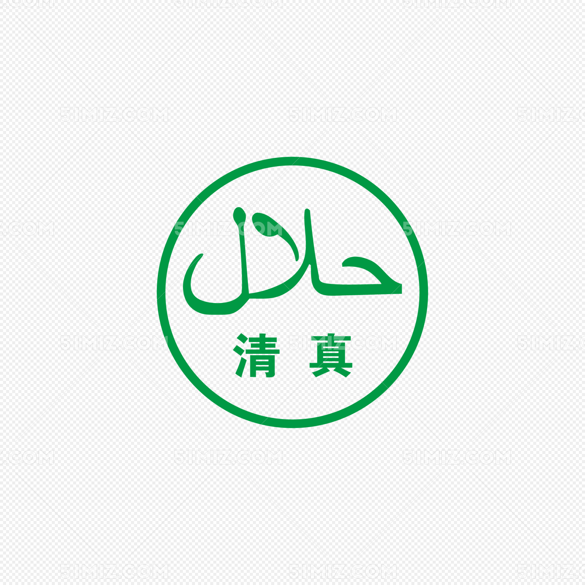 清真图标免抠图下载