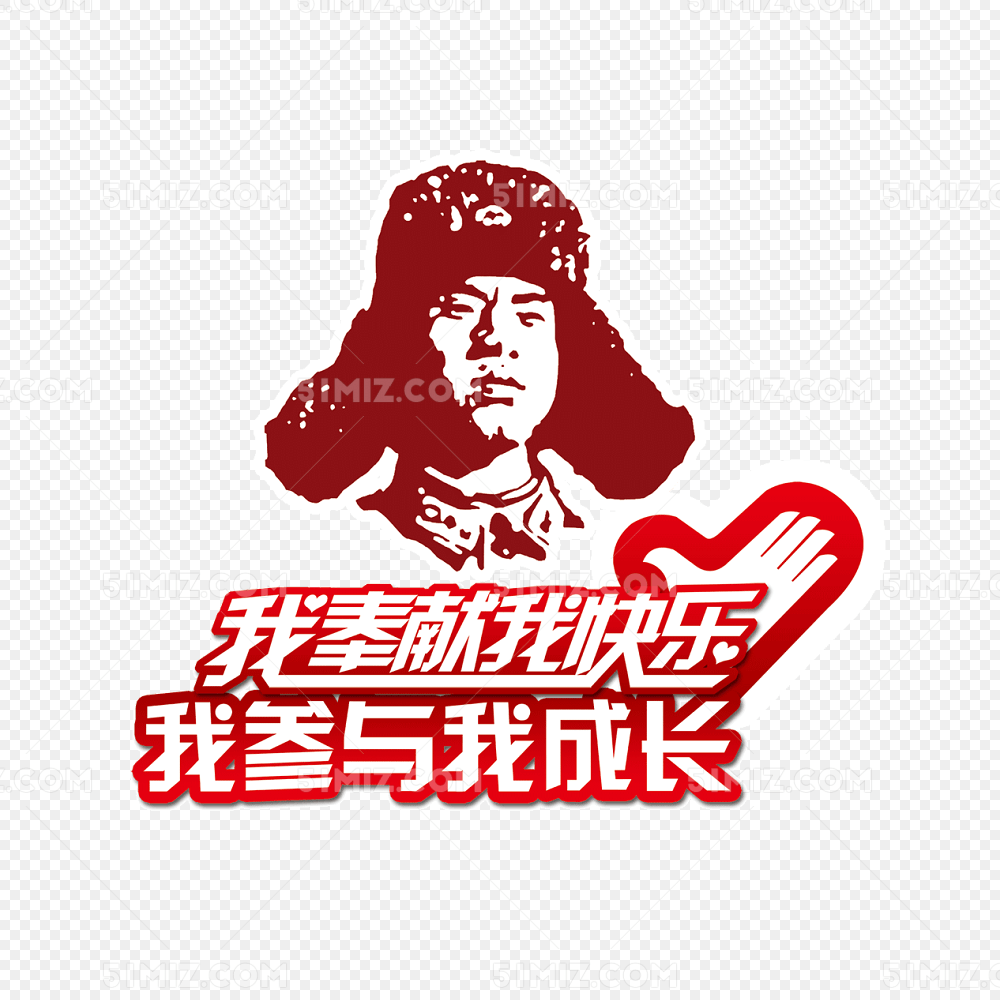 雷锋奉献精神元素