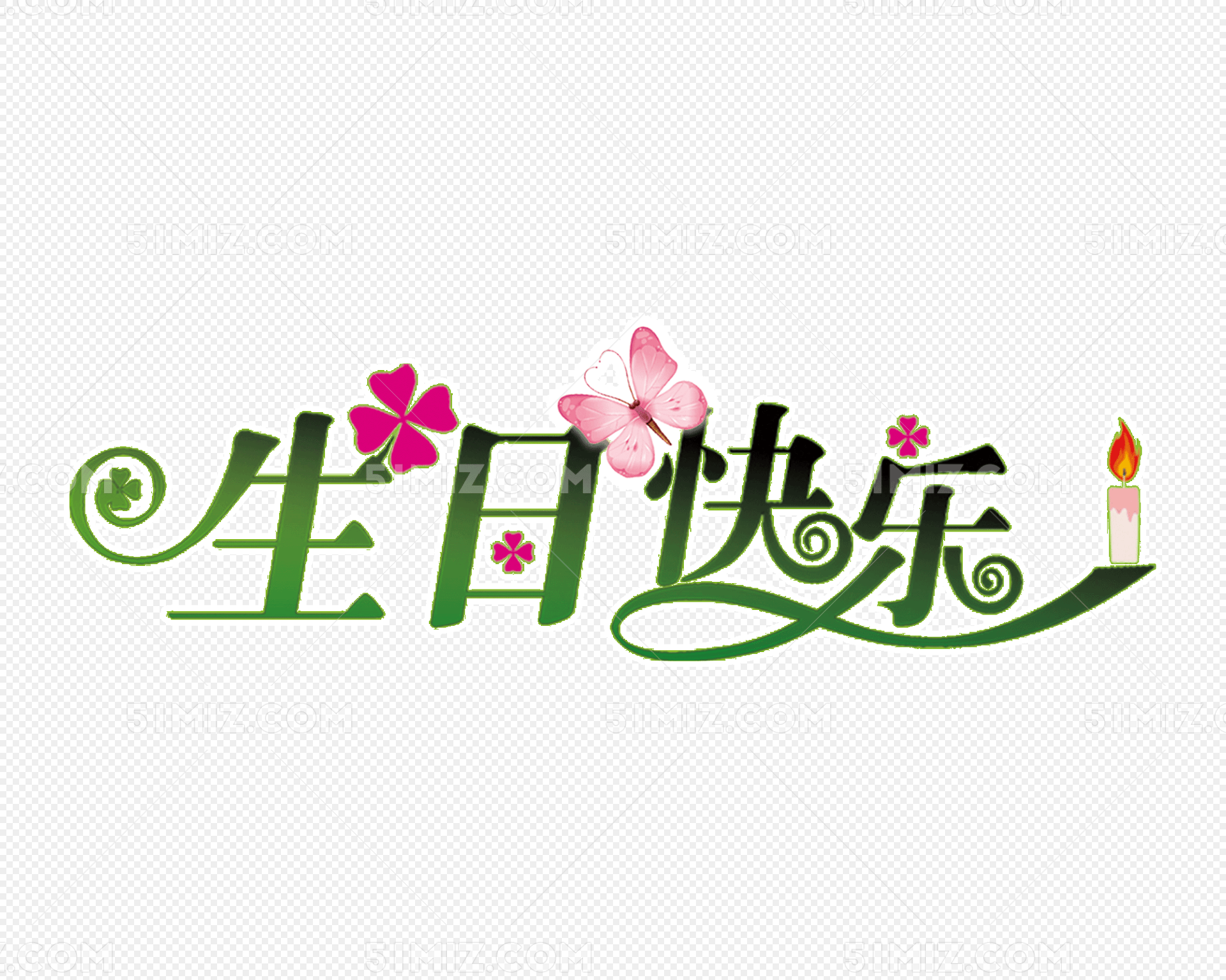 精美字体生日快乐