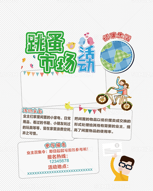 跳蚤市场海报