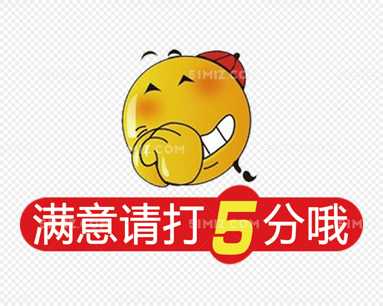 满意请打5分五星好评高清免抠素材