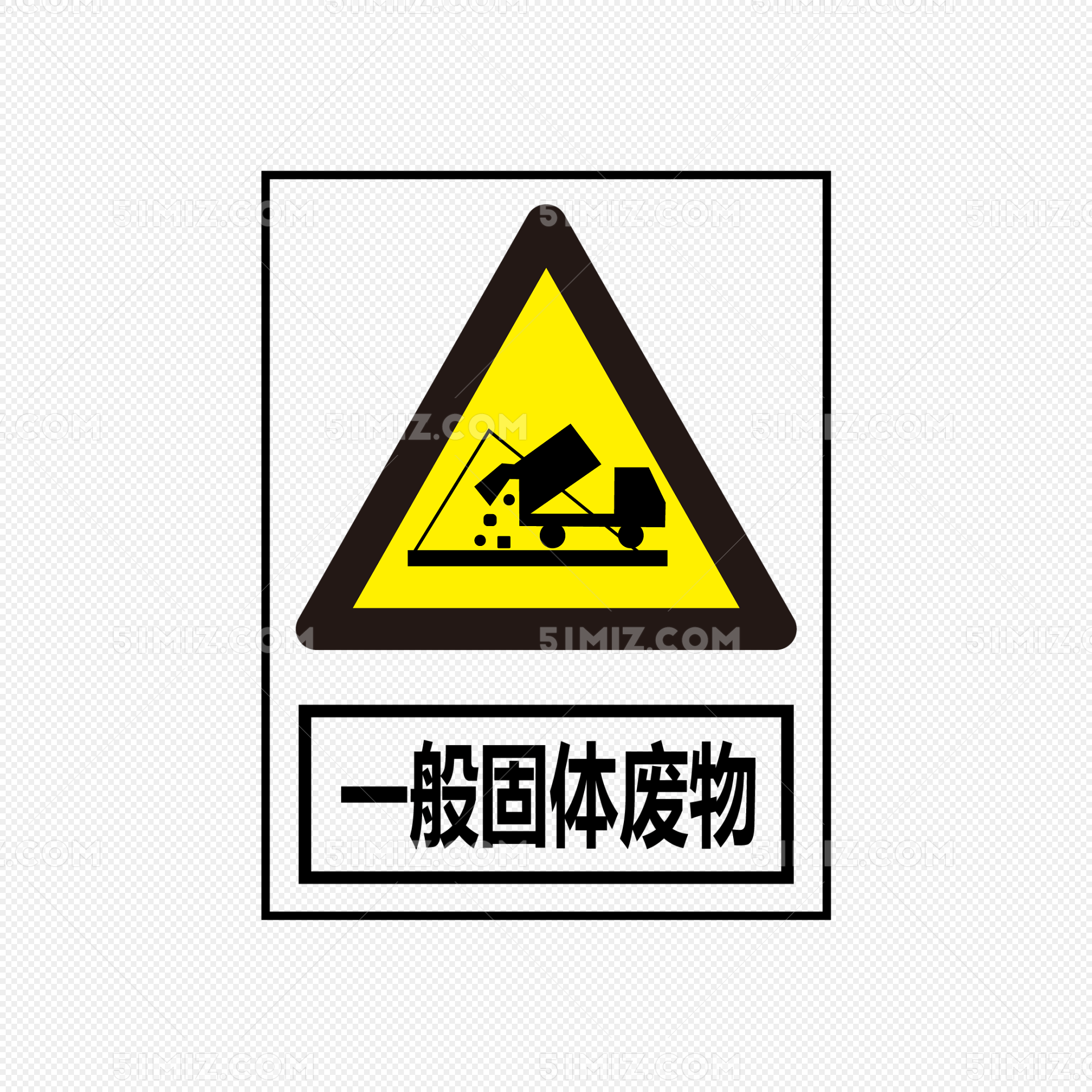 一般固体废物