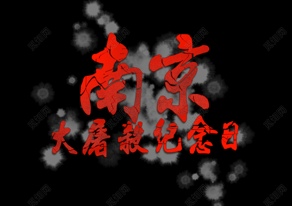 南京中国风书法金色质感标题艺术字图片素材-编号31055411-图行天下