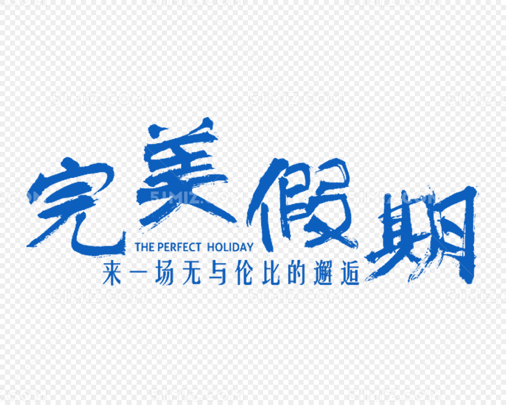 完美假期艺术字