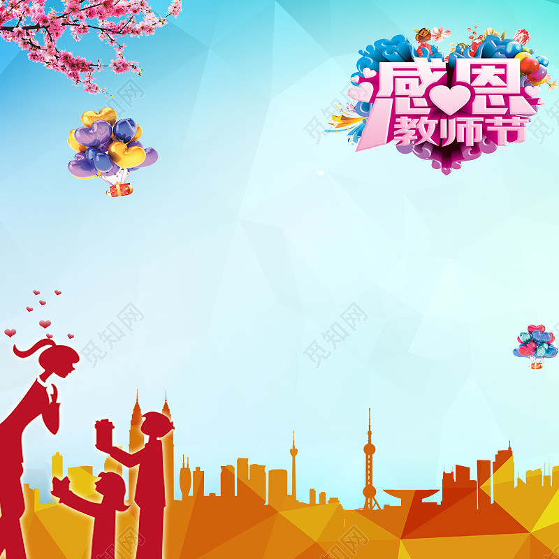 人物城市剪影教师节背景图免费下载_背景素材_觅知网
