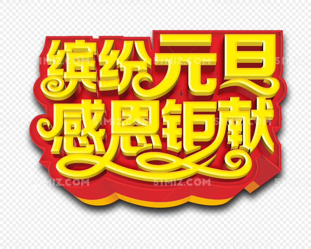 缤纷元旦感恩钜献立体字