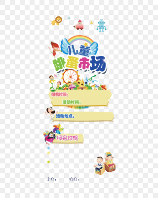 儿童跳蚤市场海报