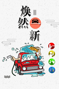 焕然一新汽车美容宣传