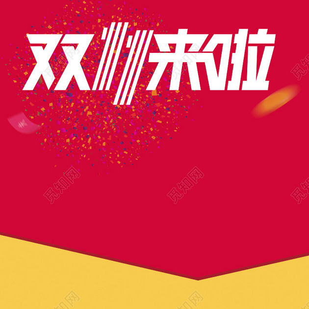 双11来了 宝主图背景免费下载_背景素材_觅知网