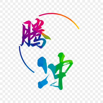 冲字图片