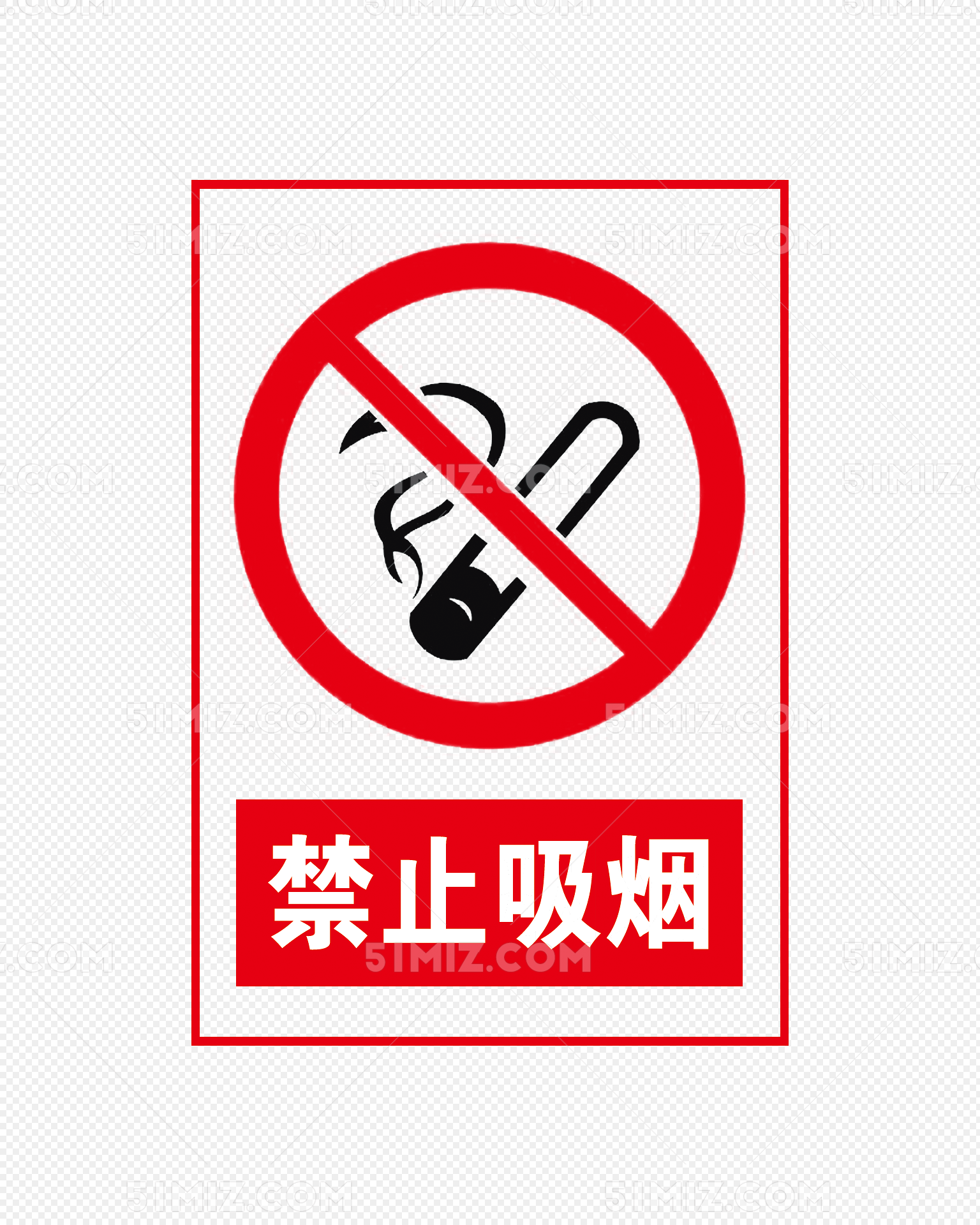 禁止吸烟
