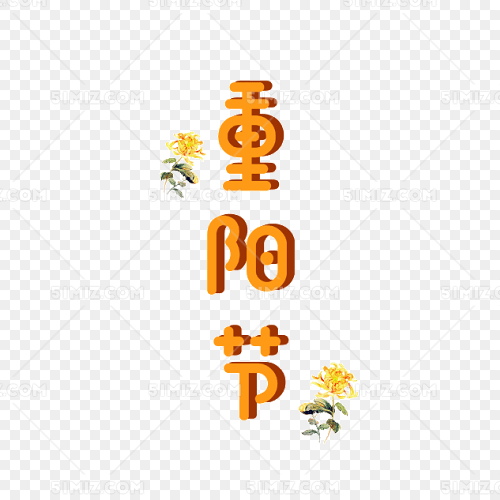 重阳节艺术字