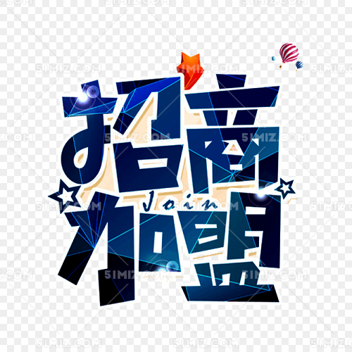 招商加盟图片素材免费下载_觅知网
