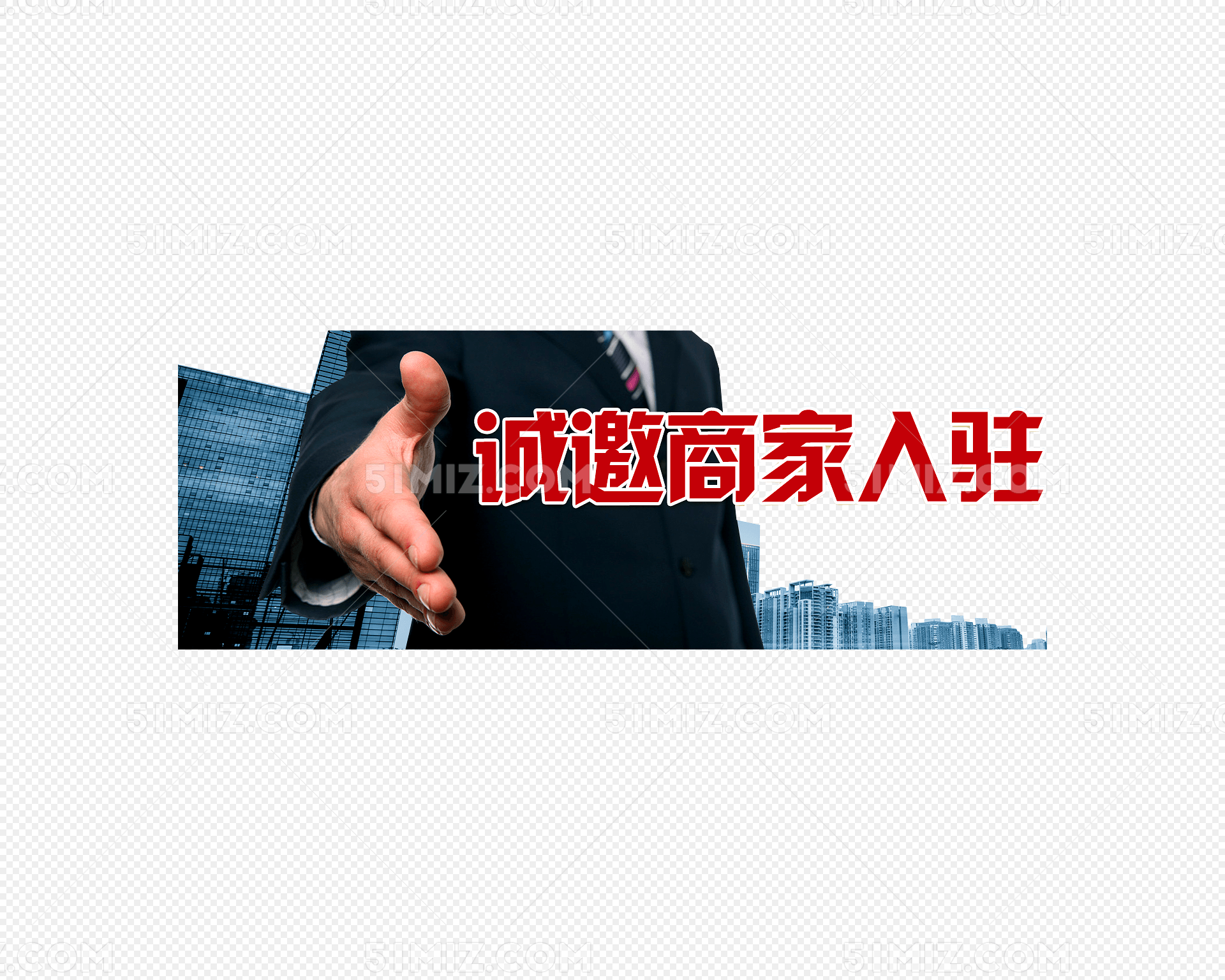 诚邀商家入驻
