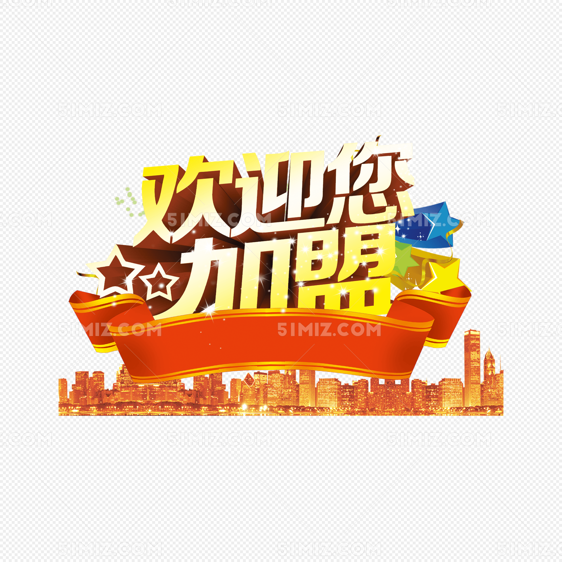 欢迎您加盟图片素材免费下载_觅知网