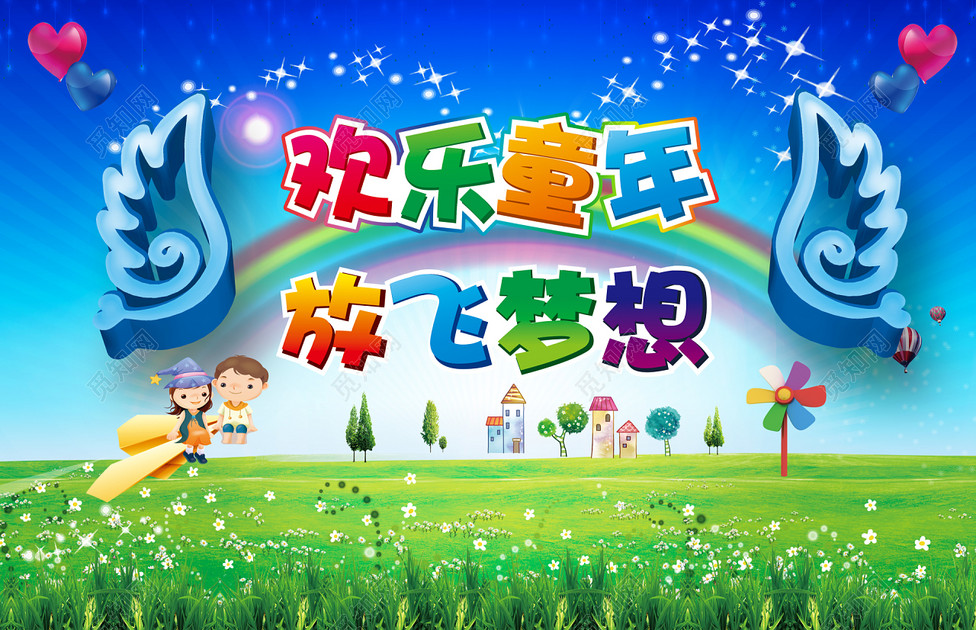 欢乐童年放飞梦想免费下载_背景素材_觅知网