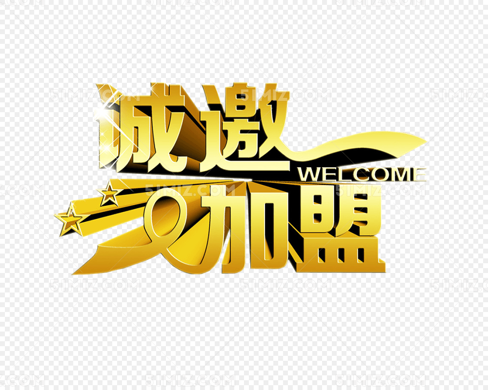 诚邀加盟