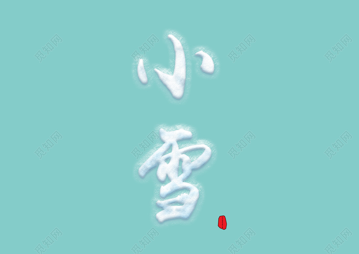 小雪创意雪花免扣字体