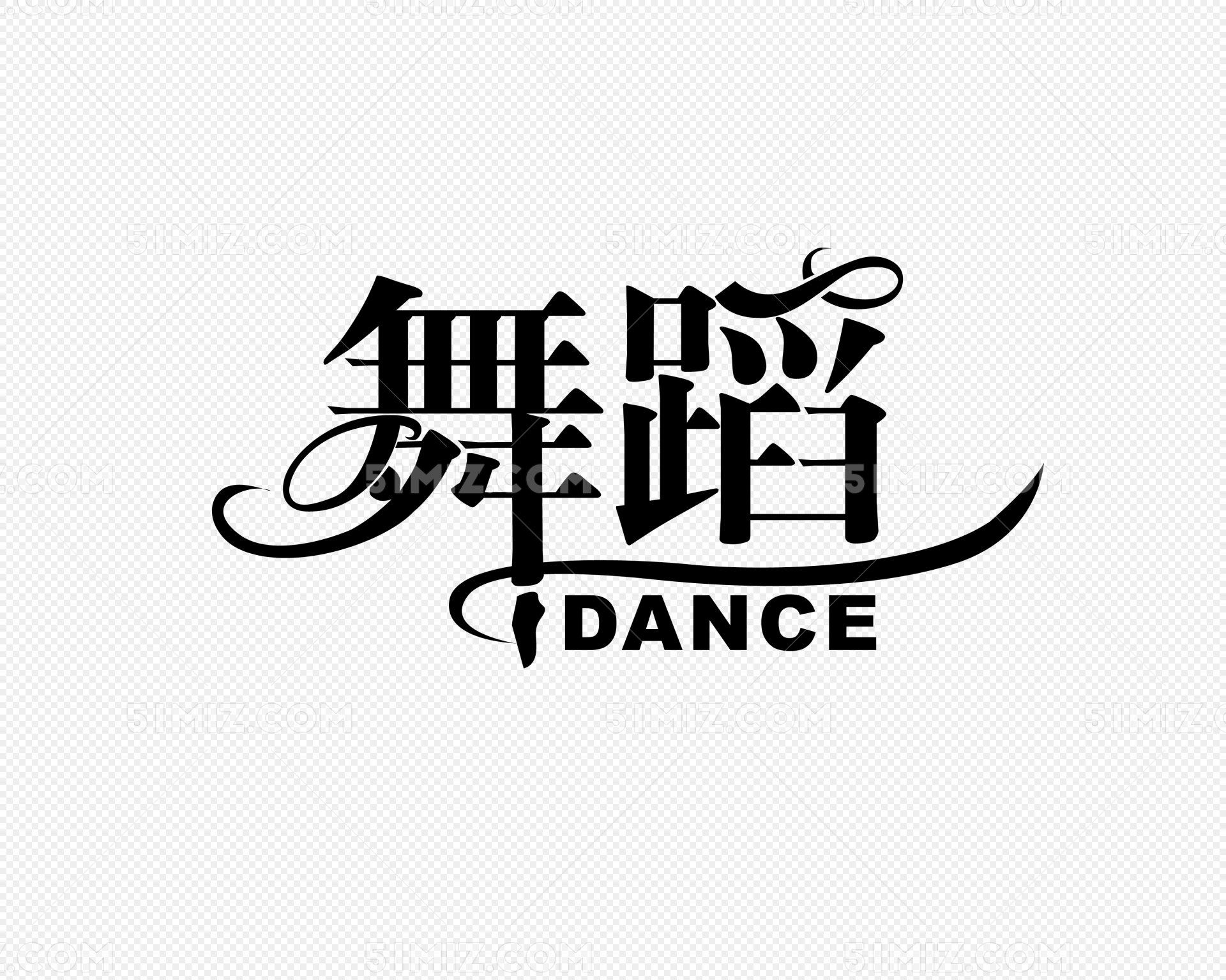 舞蹈字体设计