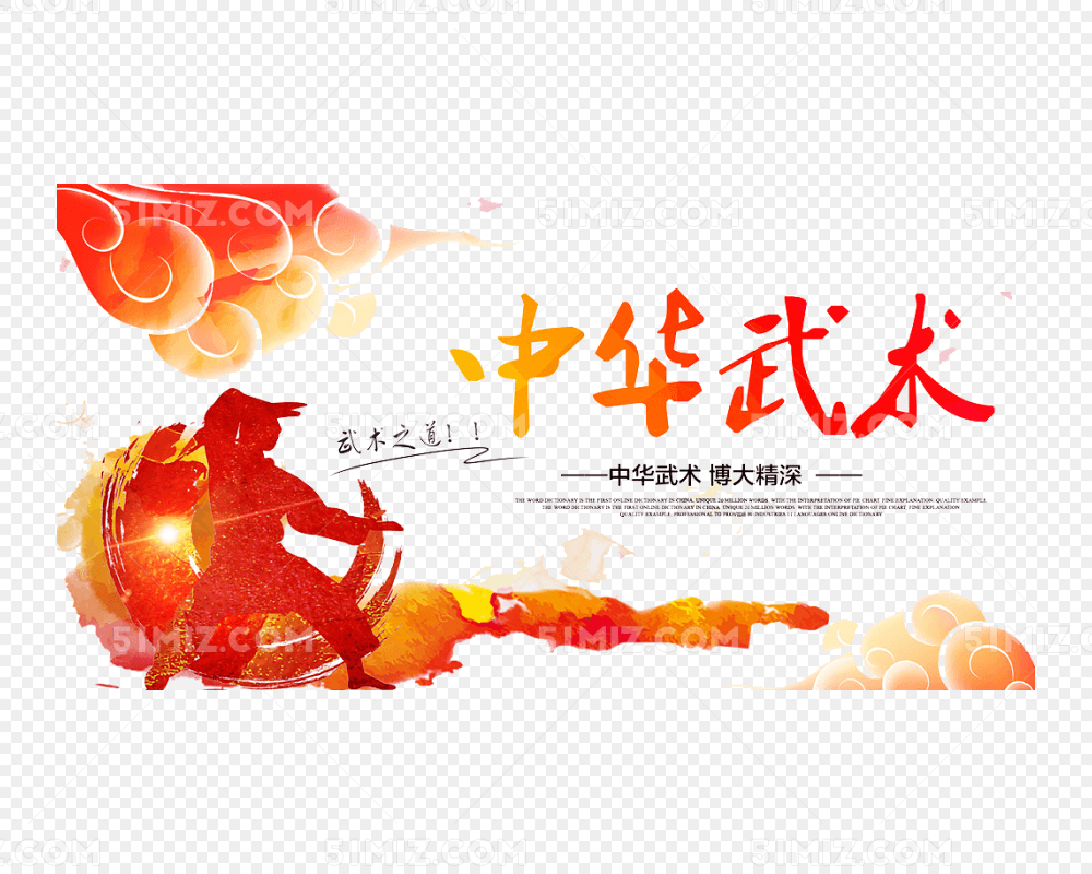 武术海报图片高清免扣素材