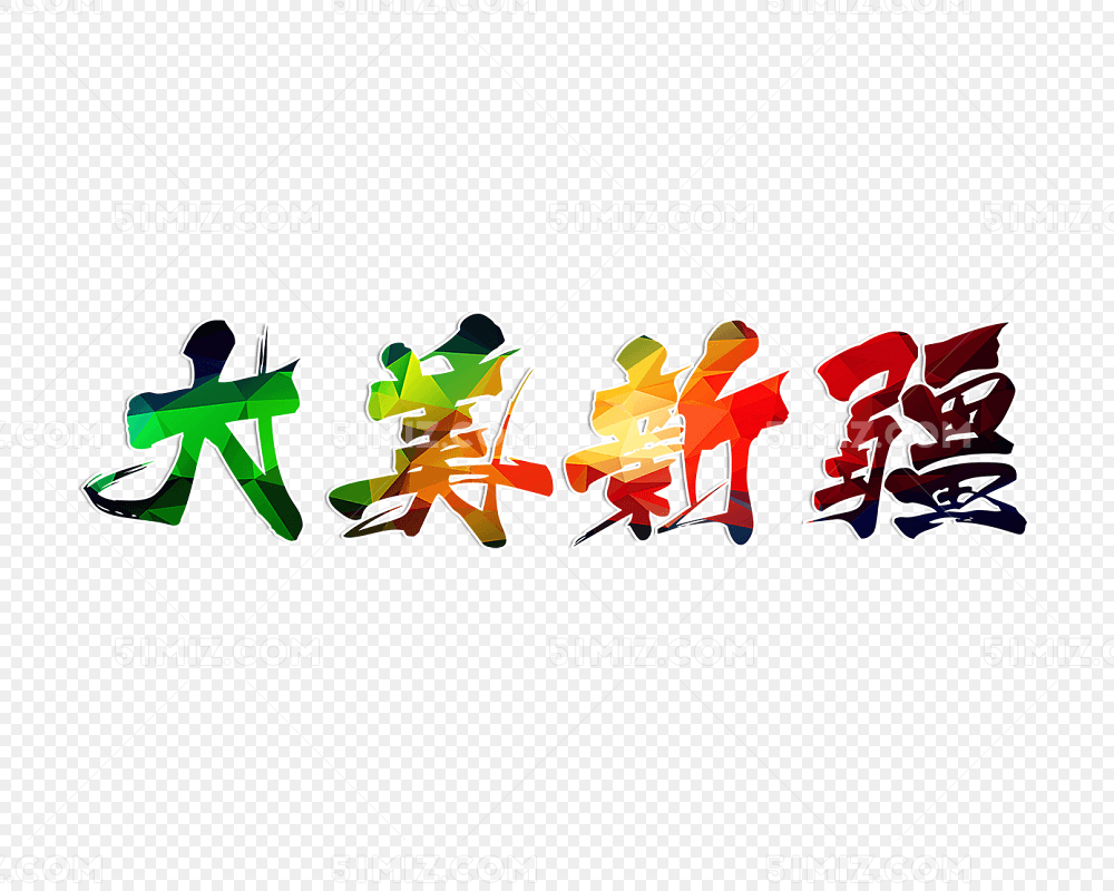 大美新疆艺术字