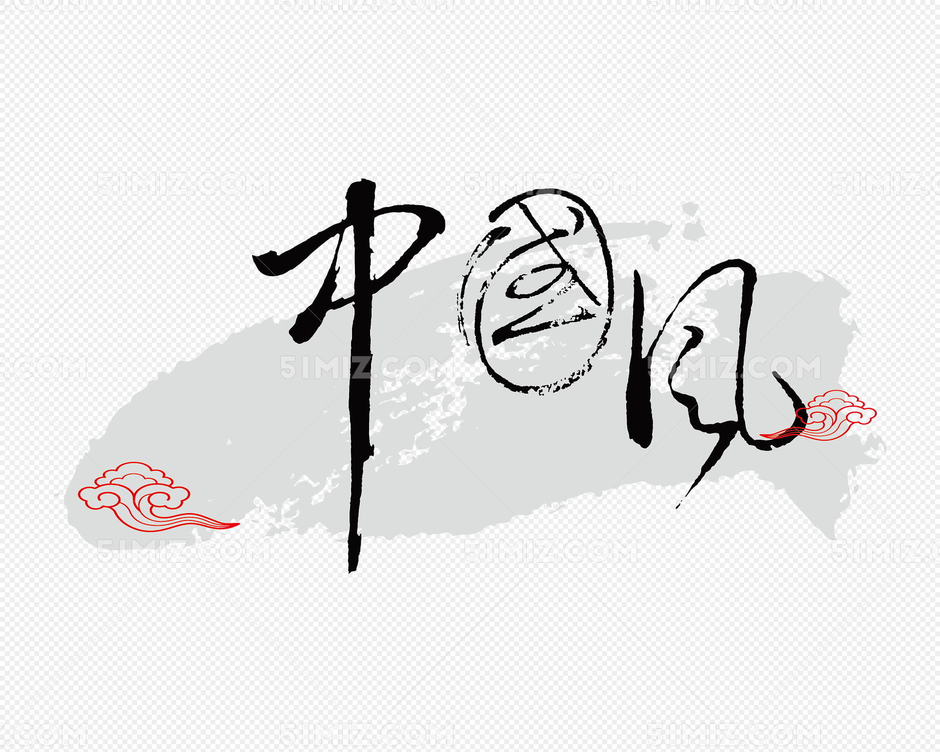 中国风艺术字