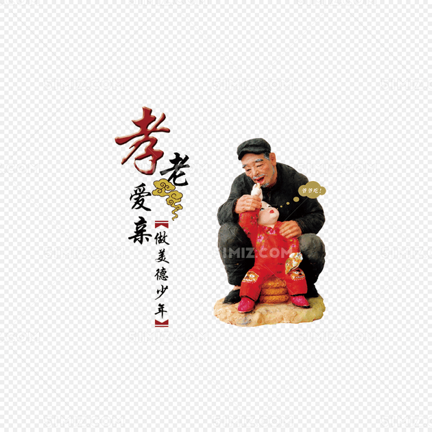 孝老爱亲图片素材免费下载_觅知网