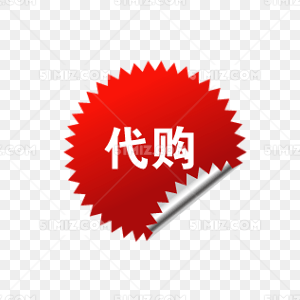 淘宝特价标签淘宝标签素材