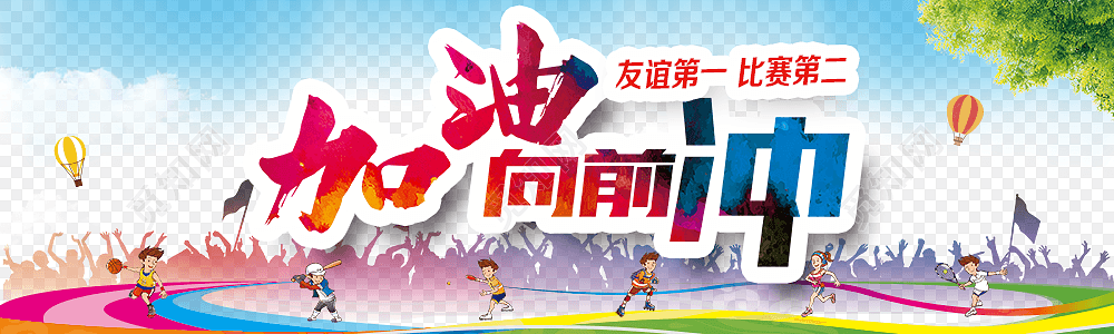 加油向前冲运动会